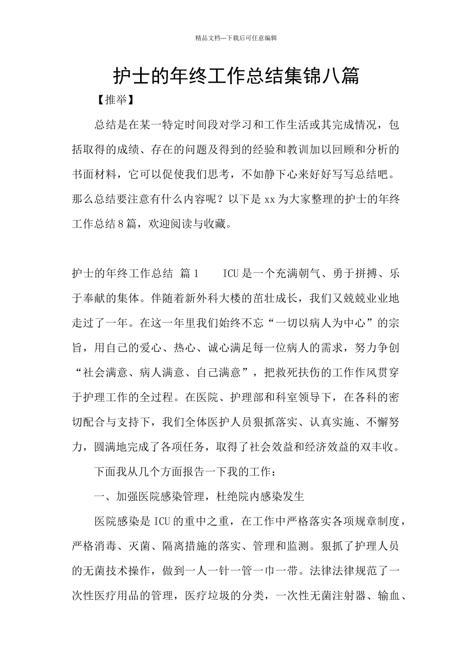 护士的年终工作总结集锦八篇_第1页