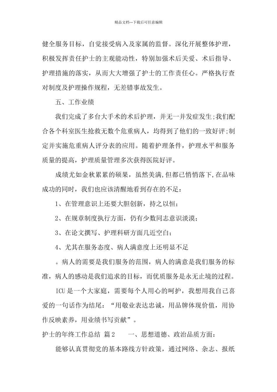 护士的年终工作总结集锦八篇_第3页