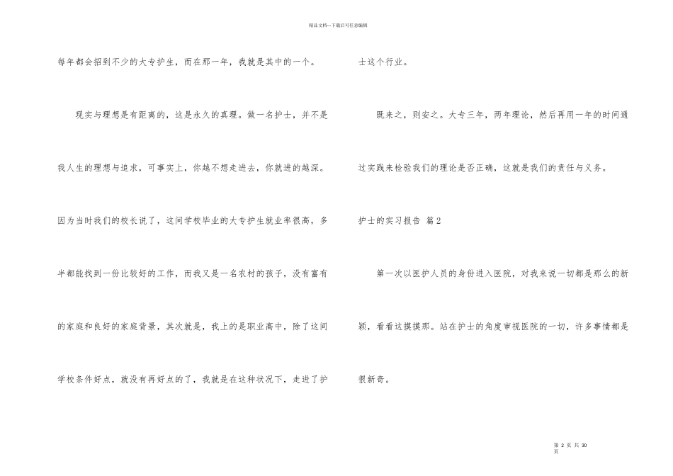 护士的实习报告合集八篇_第2页