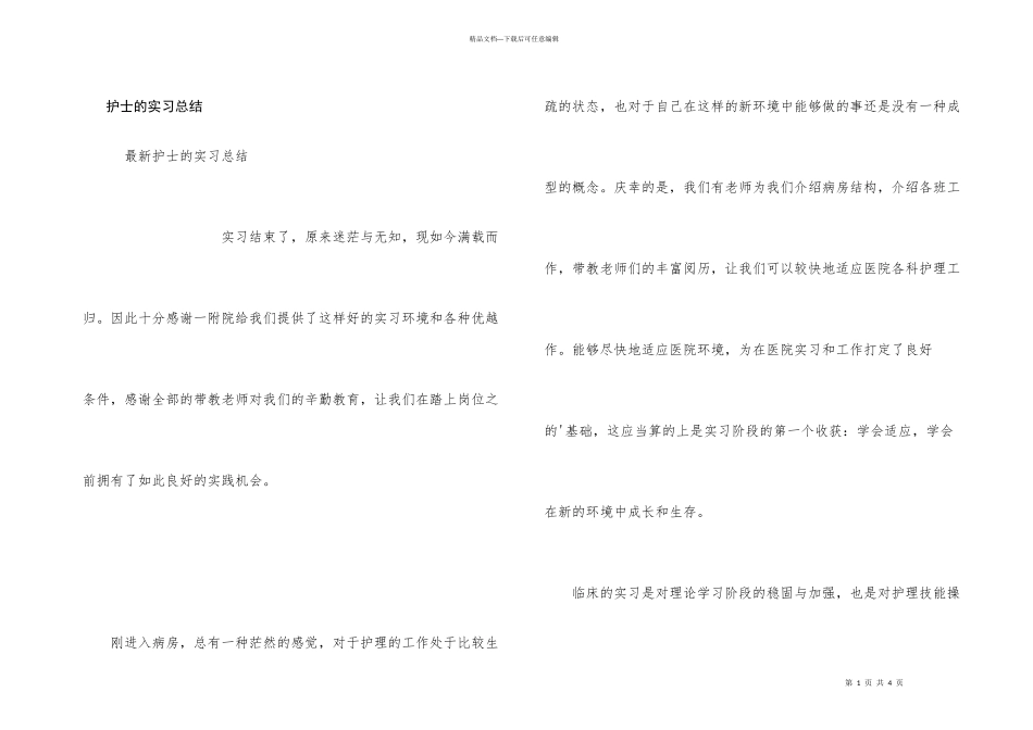 护士的实习总结_第1页