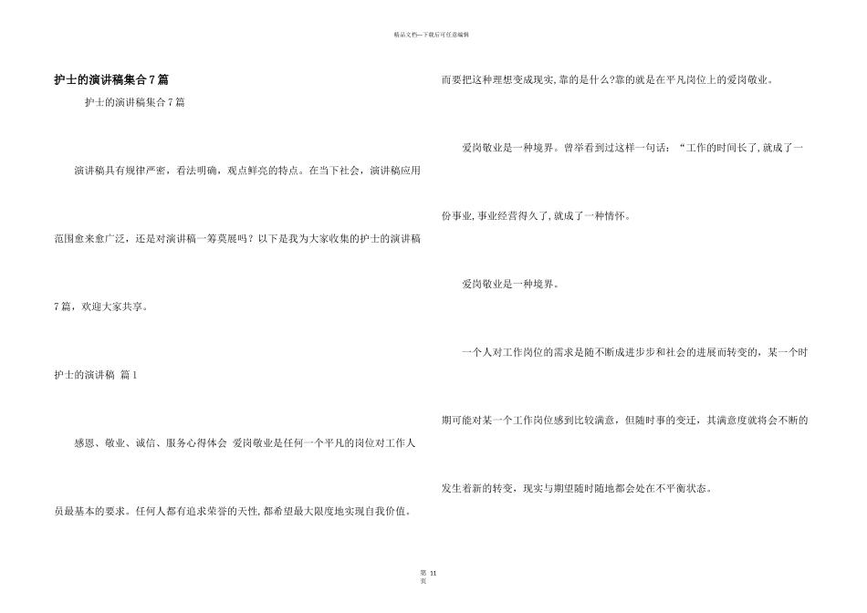 护士的演讲稿集合7篇_第1页
