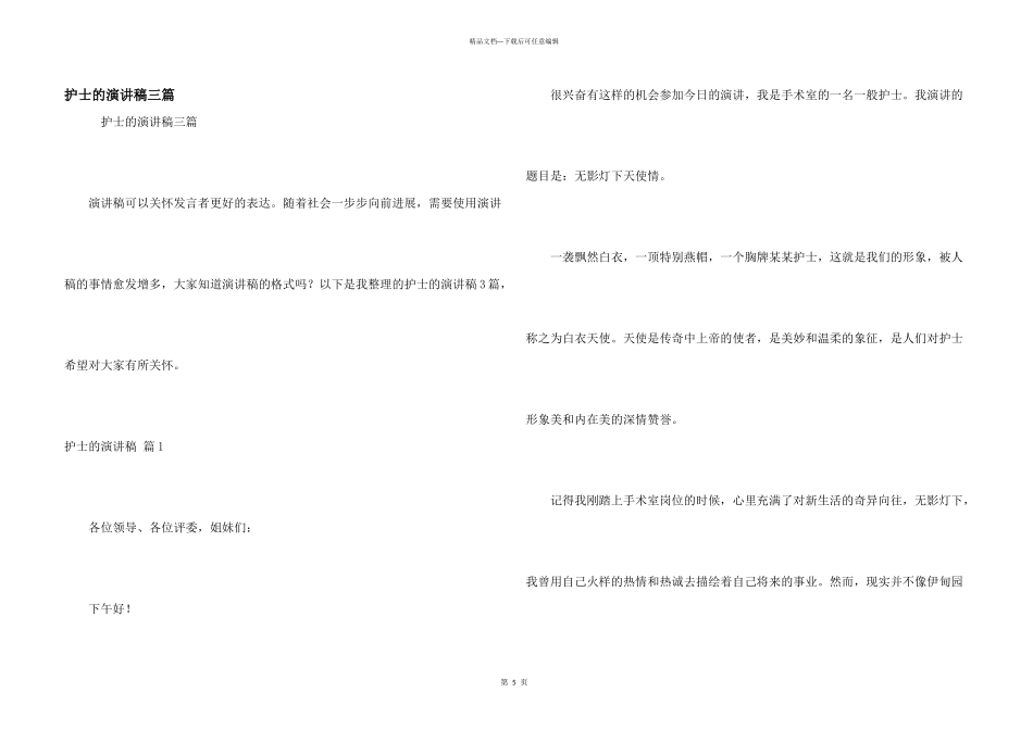 护士的演讲稿三篇_第1页