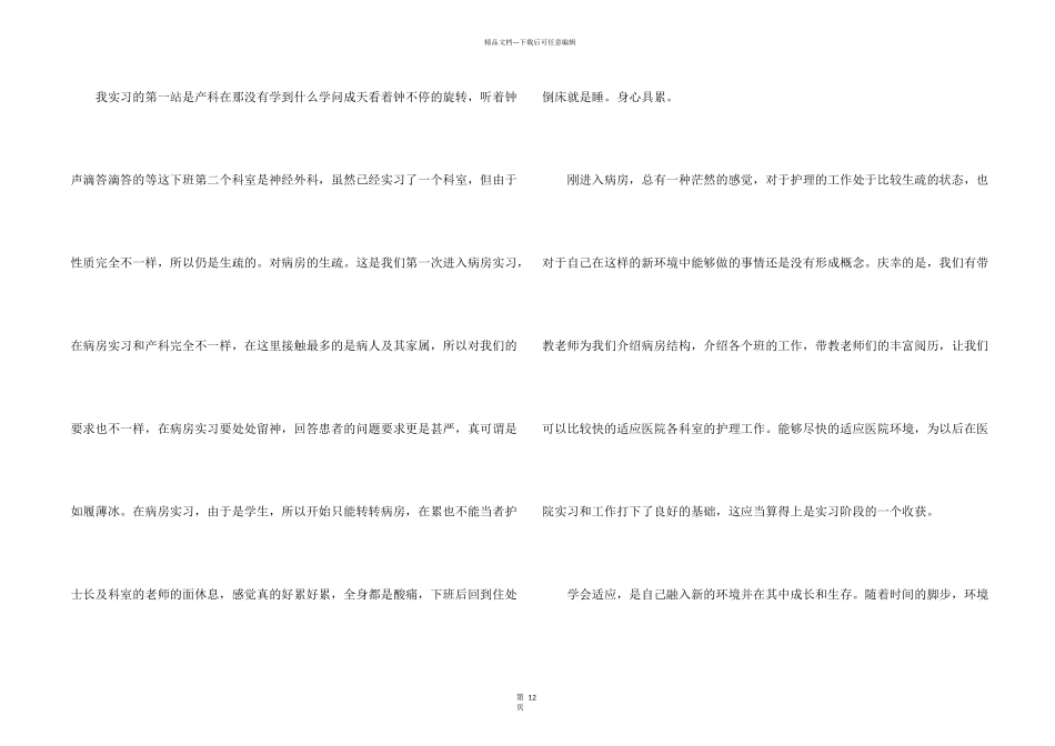护士的实习报告锦集5篇_第2页