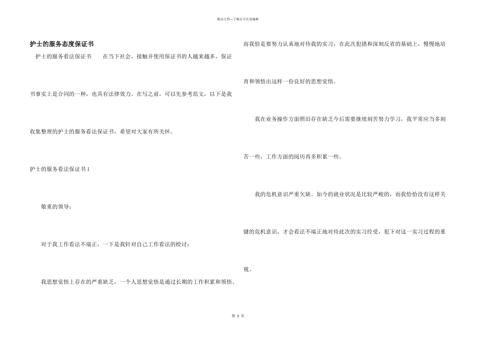 护士的服务态度保证书_第1页