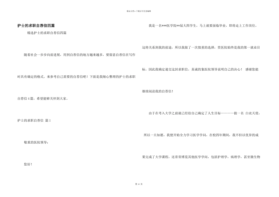护士的求职自荐信四篇_第1页