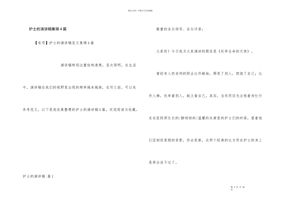 护士的演讲稿集锦4篇_第1页