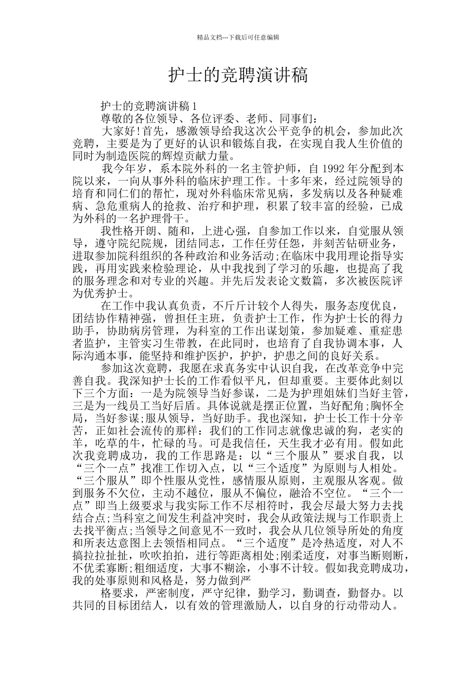 护士的竞聘演讲稿_第1页