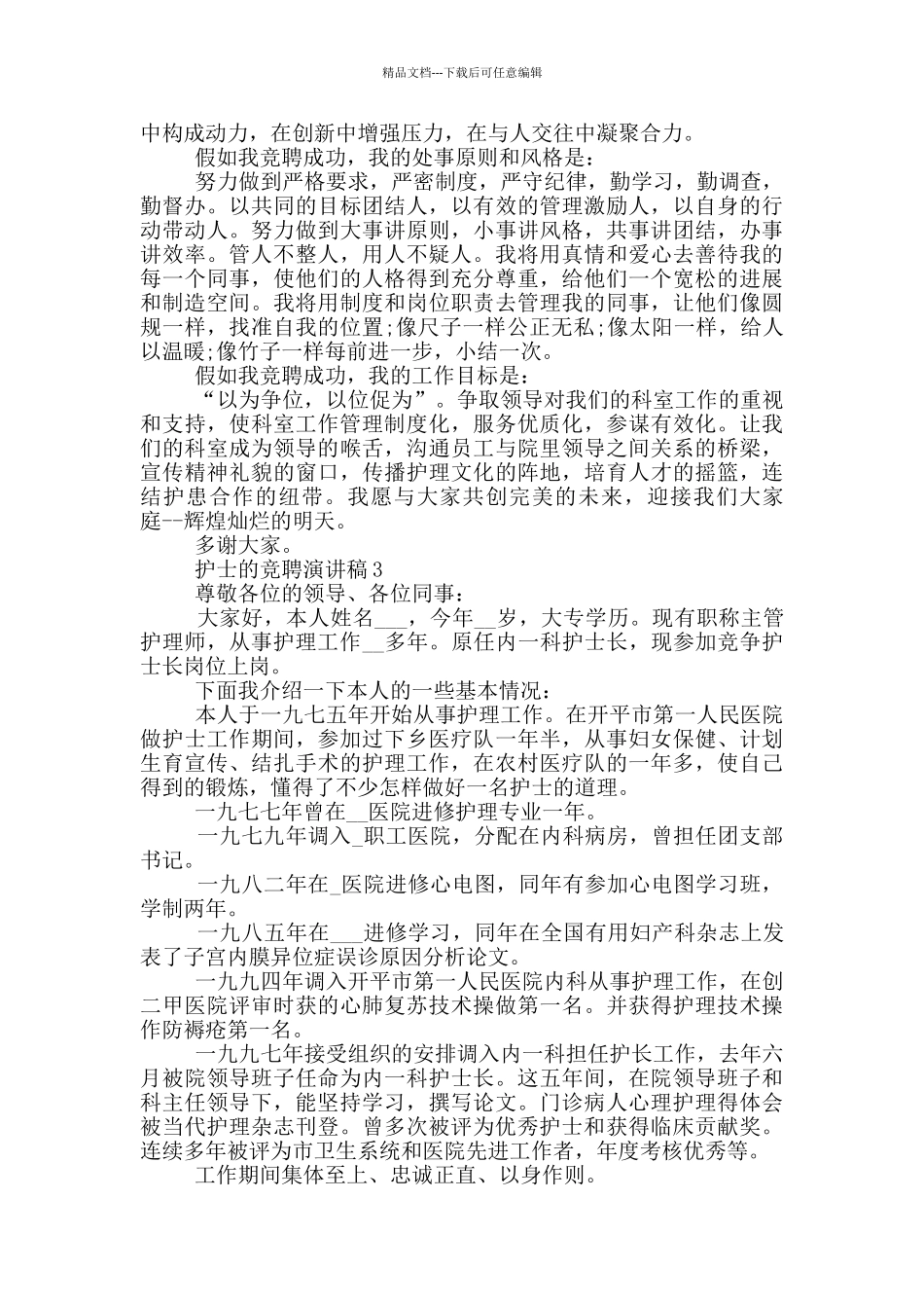 护士的竞聘演讲稿_第3页