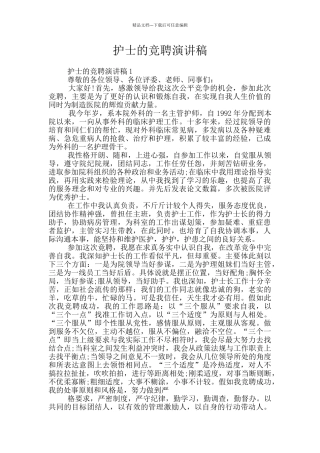 护士的竞聘演讲稿