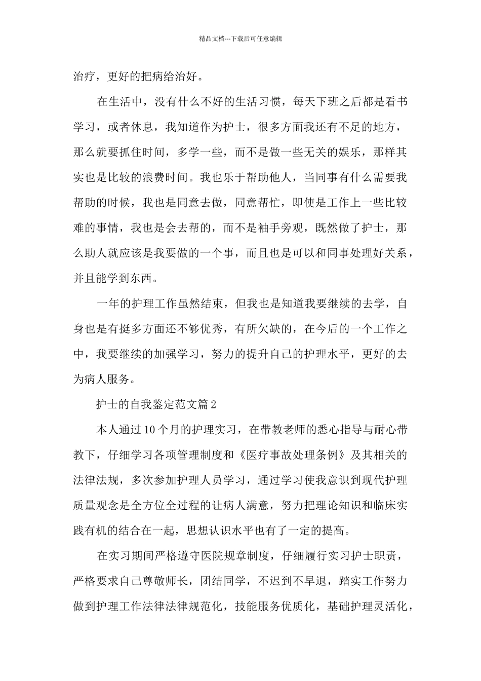 护士的自我鉴定范文10篇_第2页