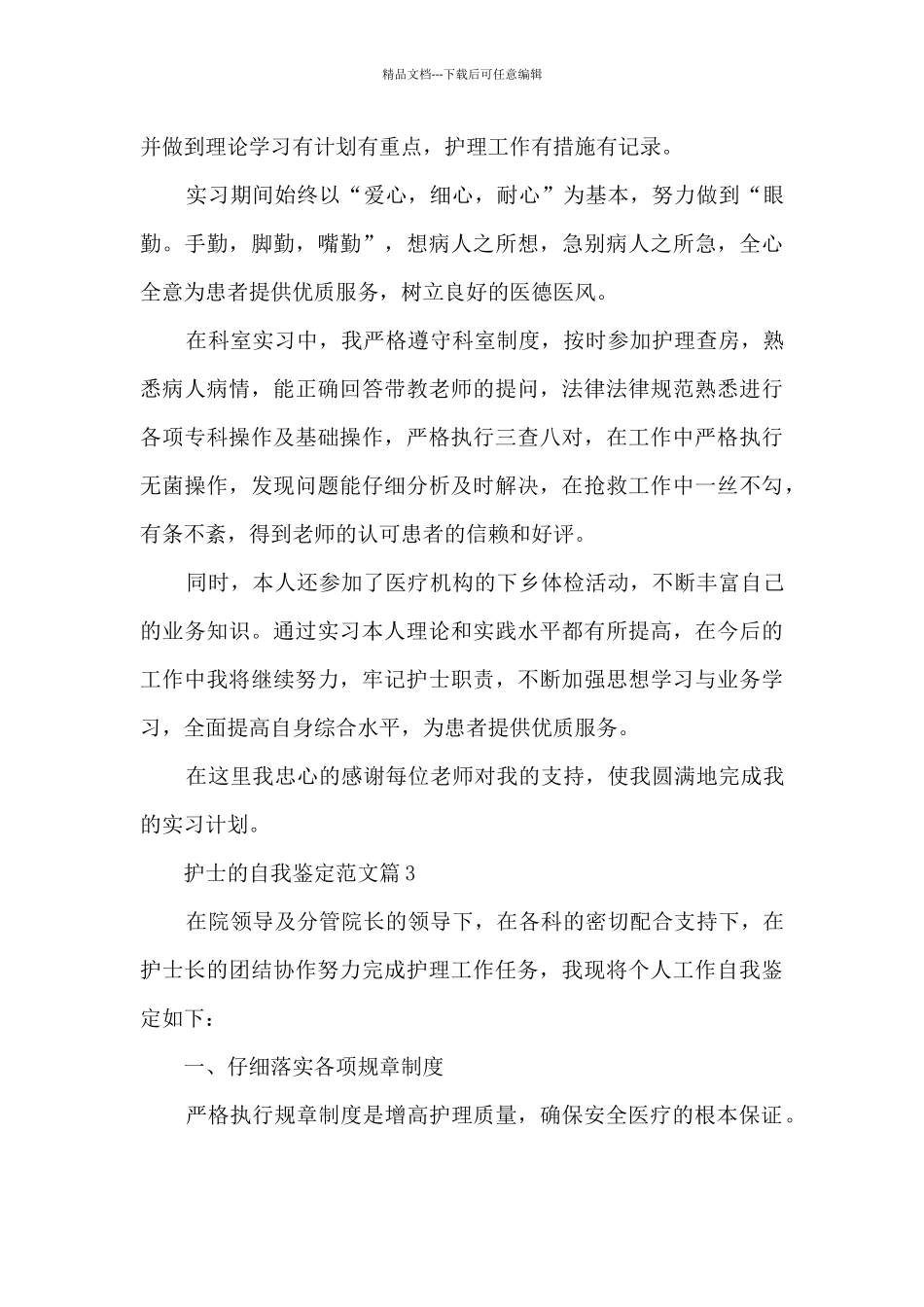 护士的自我鉴定范文10篇_第3页