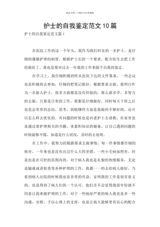 护士的自我鉴定范文10篇