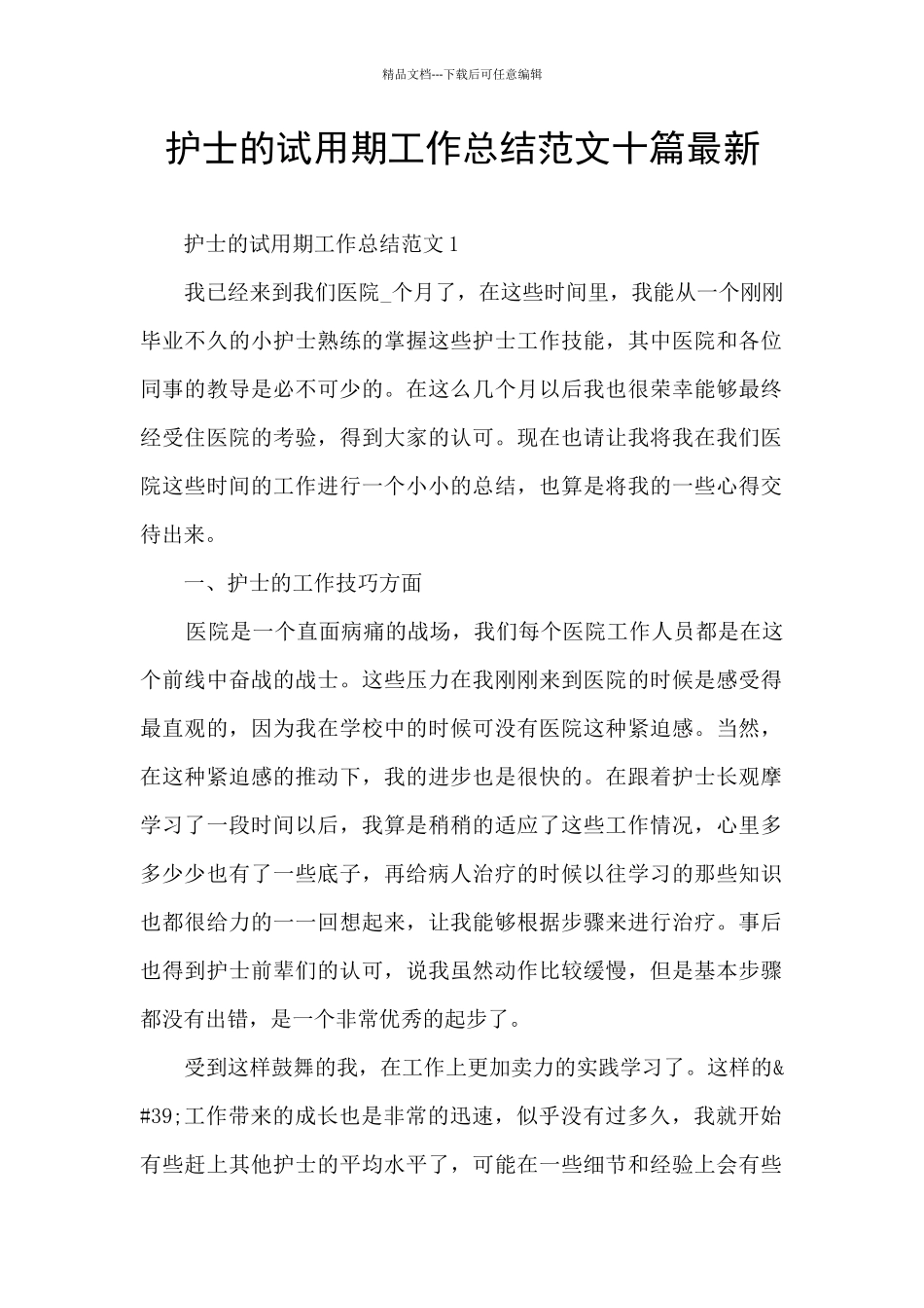 护士的试用期工作总结范文十篇最新_第1页