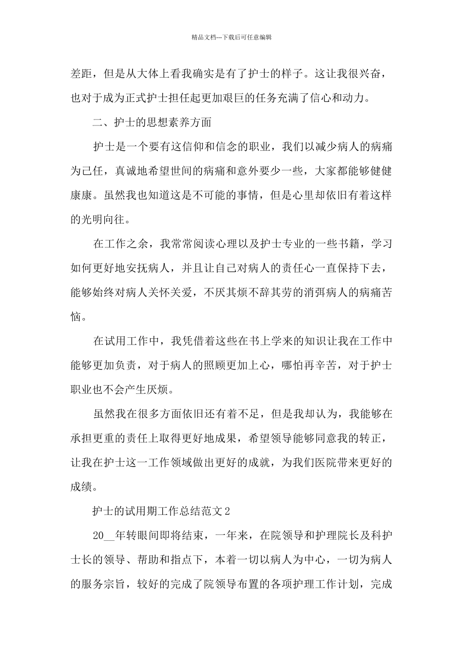 护士的试用期工作总结范文十篇最新_第2页
