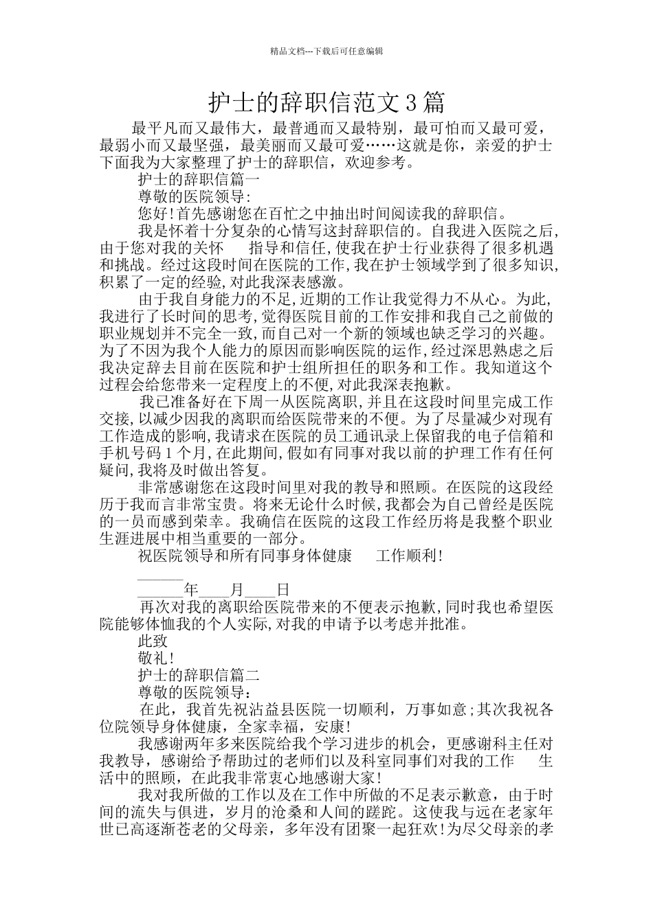 护士的辞职信范文3篇_第1页