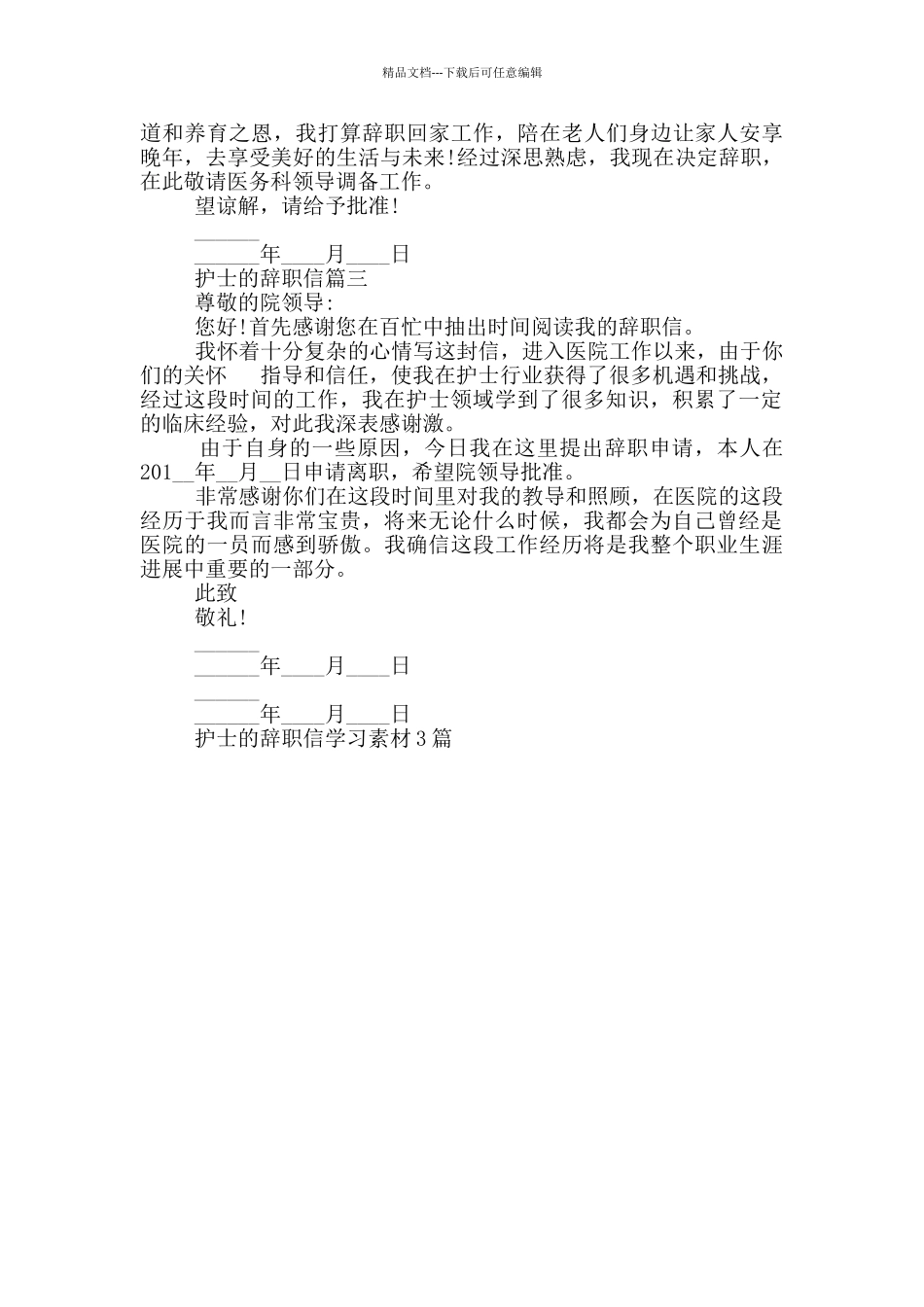 护士的辞职信范文3篇_第2页