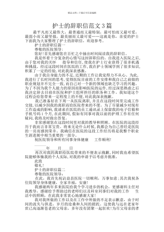 护士的辞职信范文3篇