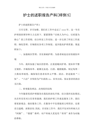 护士的述职报告产科