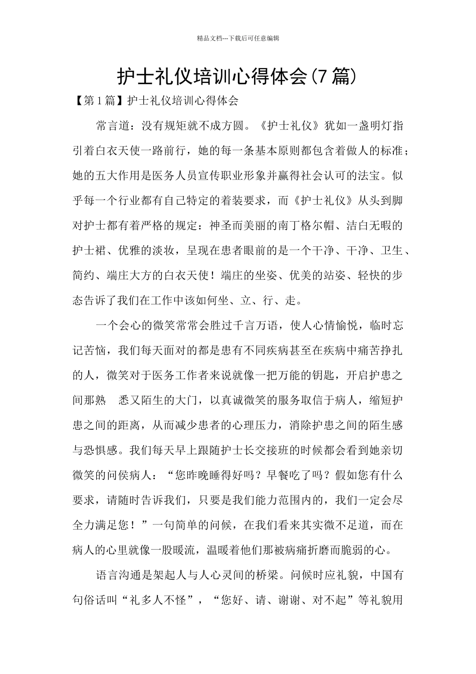 护士礼仪培训心得体会(7篇)_第1页