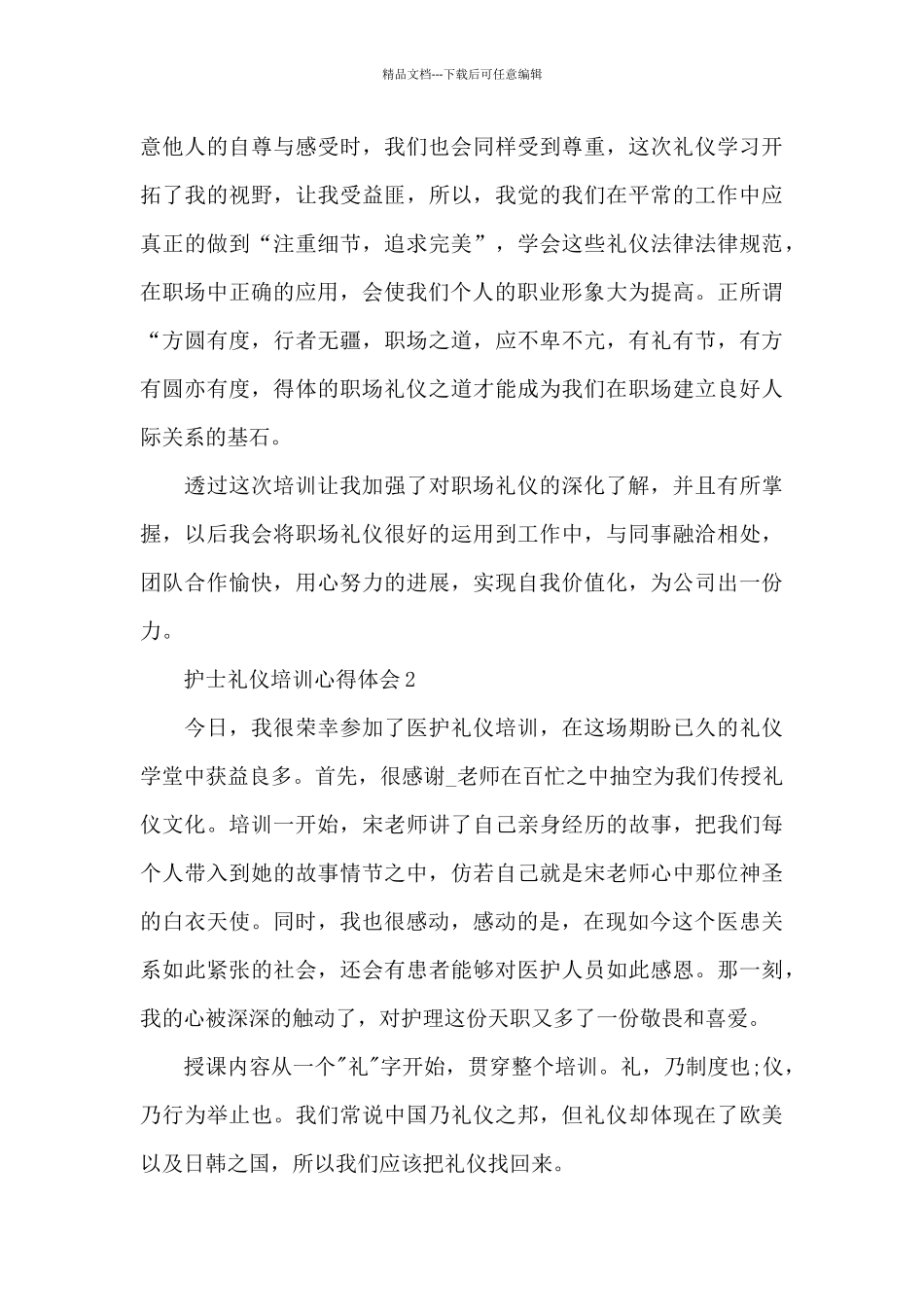 护士礼仪培训个人心得体会范文5篇_第3页