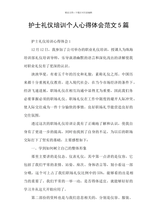 护士礼仪培训个人心得体会范文5篇