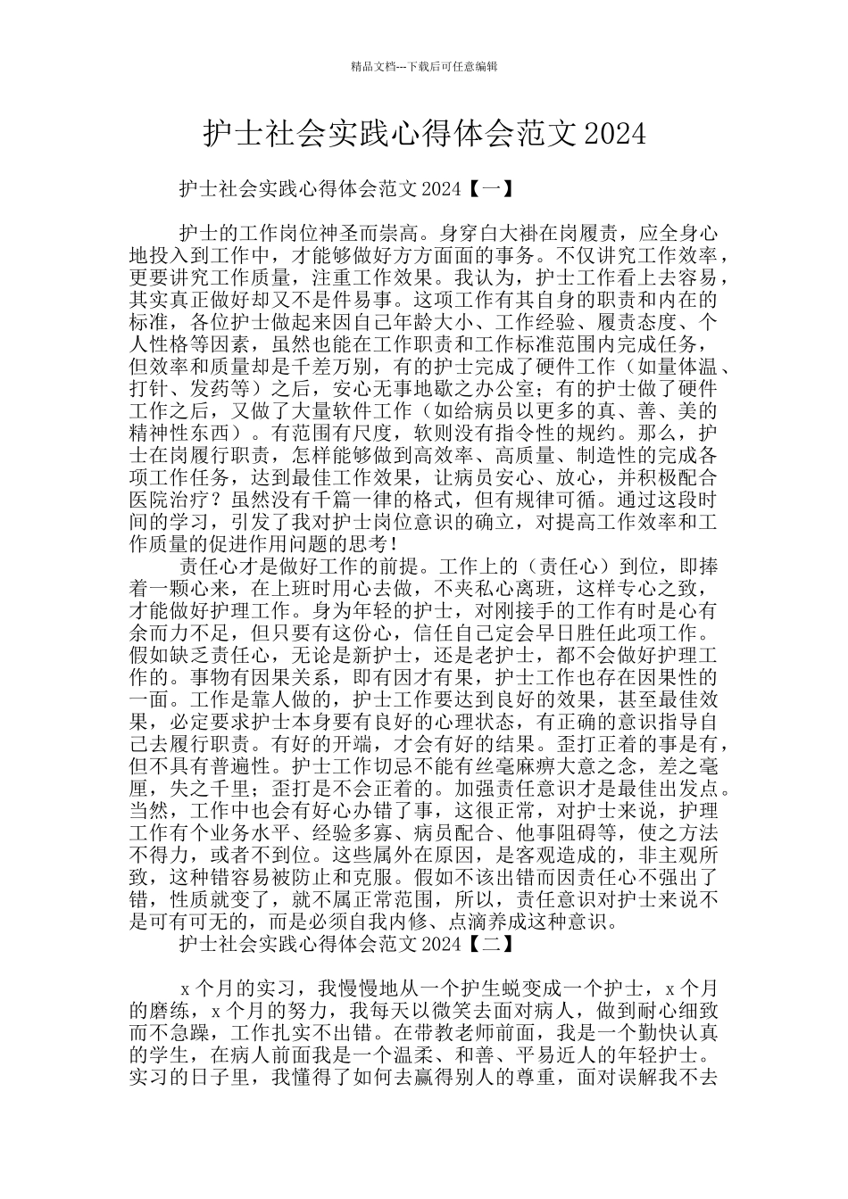 护士社会实践心得体会范文2024_第1页