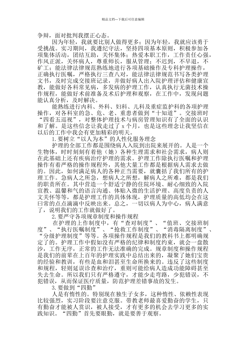 护士社会实践心得体会范文2024_第2页