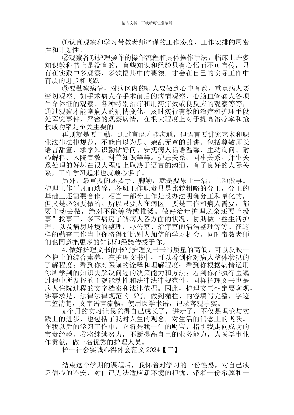 护士社会实践心得体会范文2024_第3页