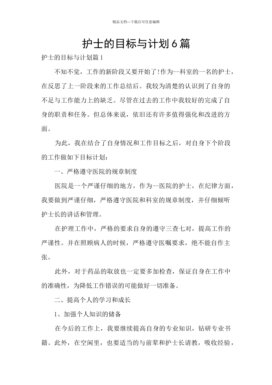 护士的目标与计划6篇_第1页
