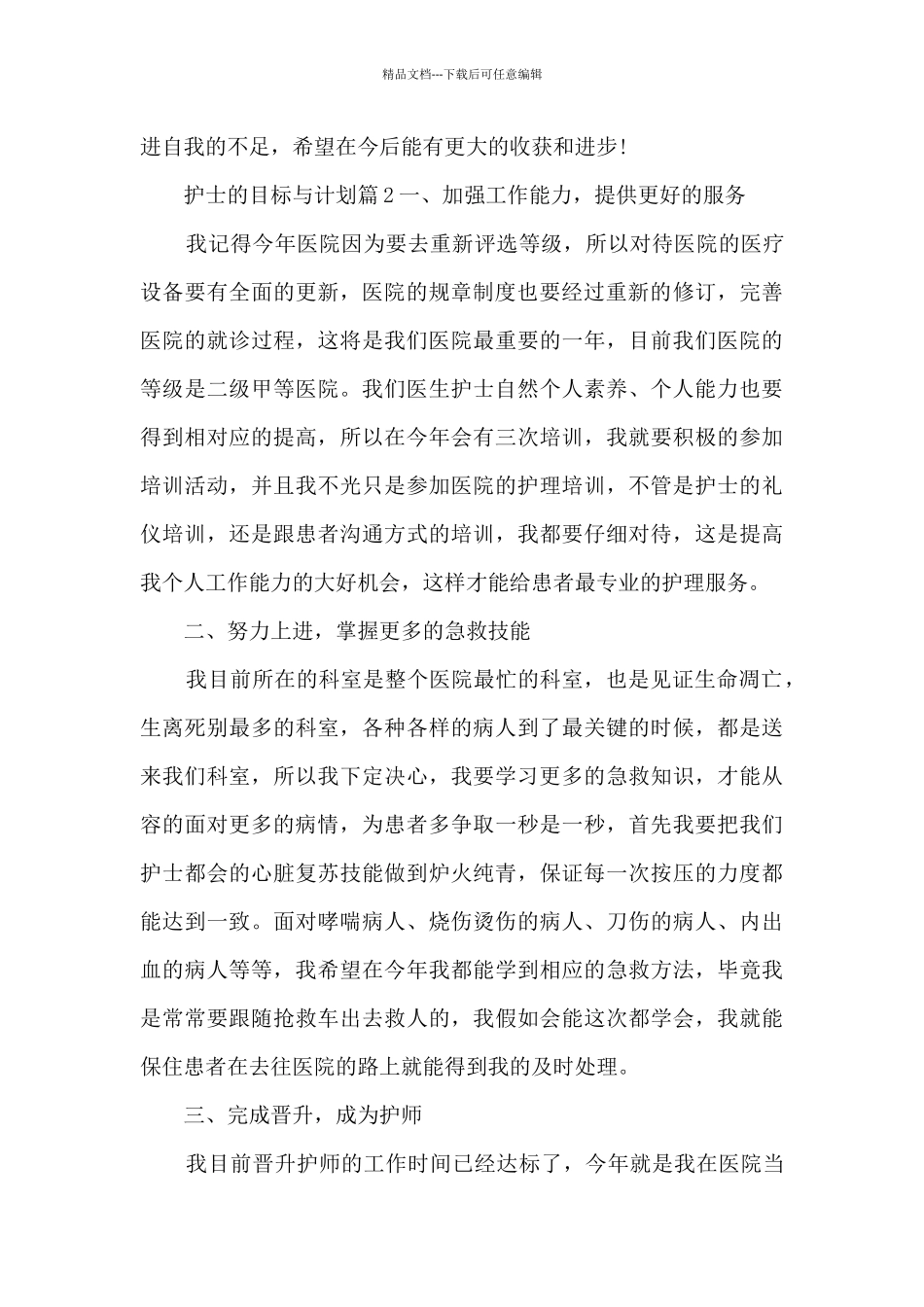 护士的目标与计划6篇_第3页