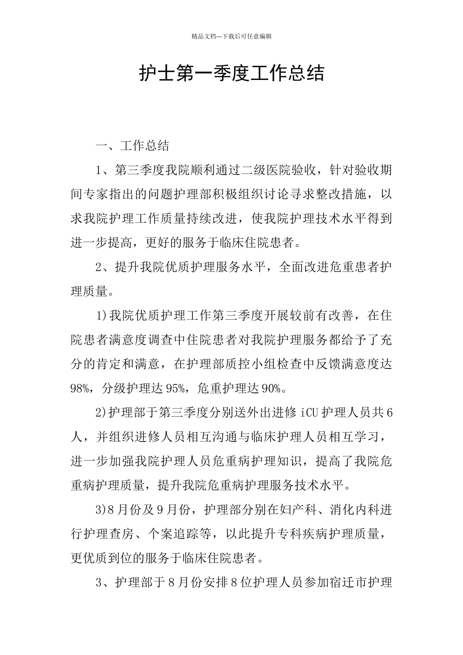 护士第一季度工作总结_第1页