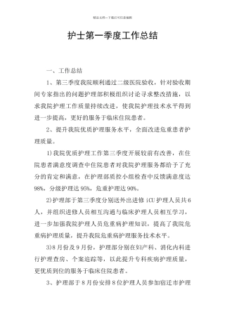 护士第一季度工作总结