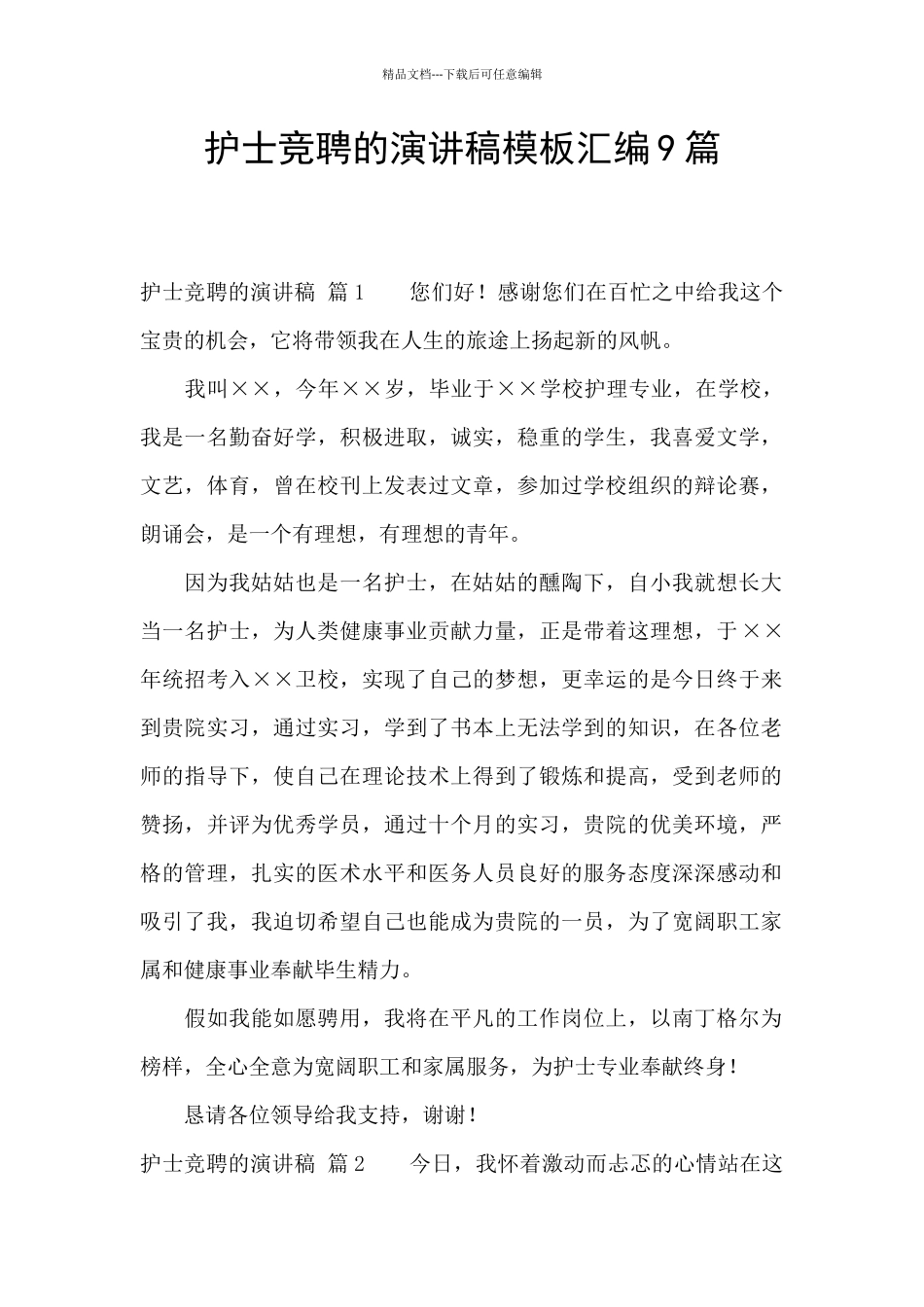 护士竞聘的演讲稿模板汇编9篇_第1页