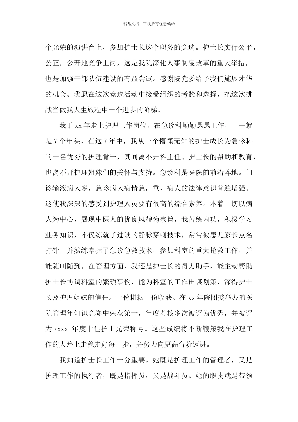 护士竞聘的演讲稿模板汇编9篇_第2页