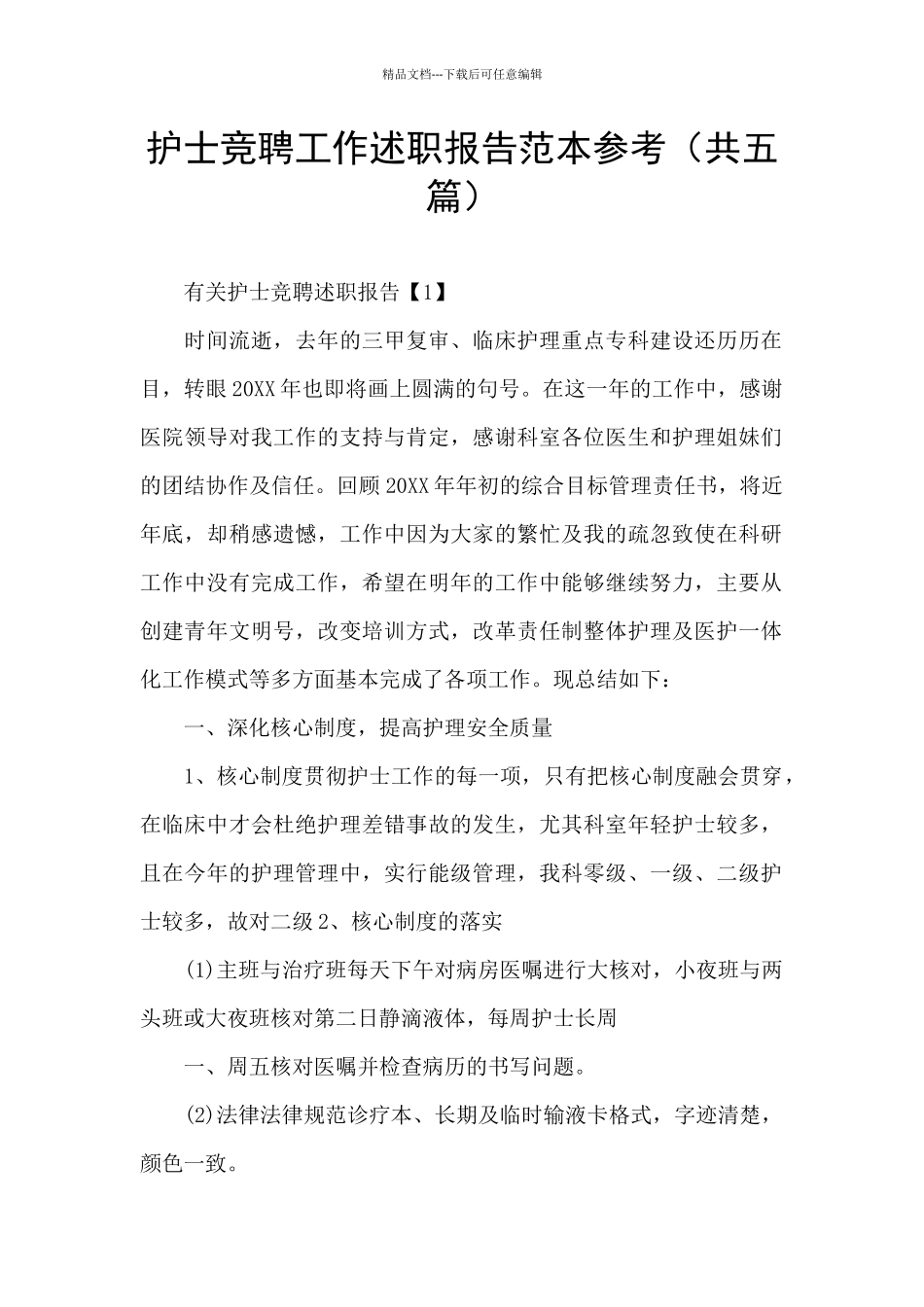 护士竞聘工作述职报告范本参考_第1页