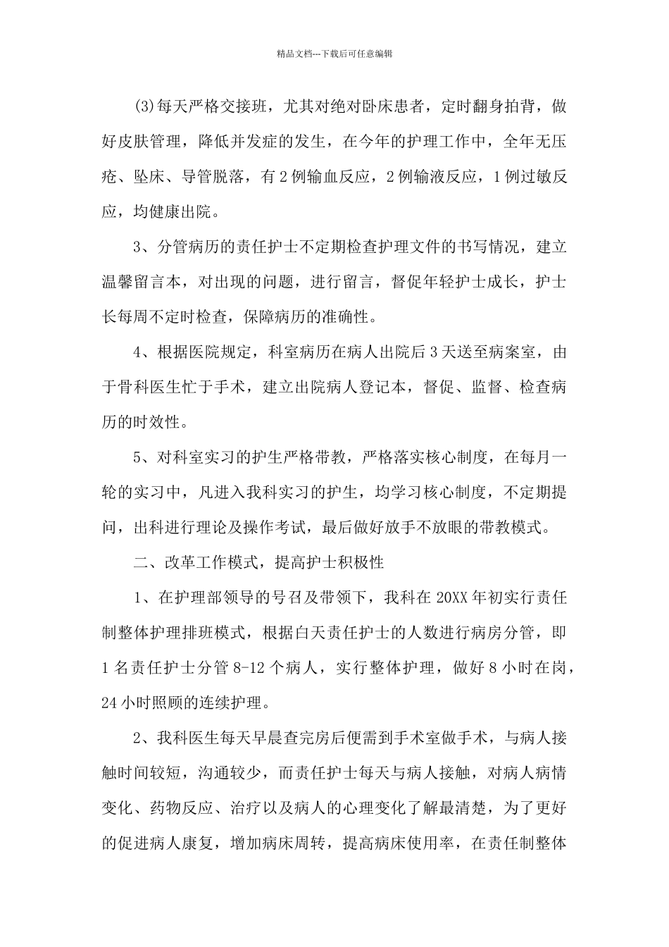 护士竞聘工作述职报告范本参考_第2页