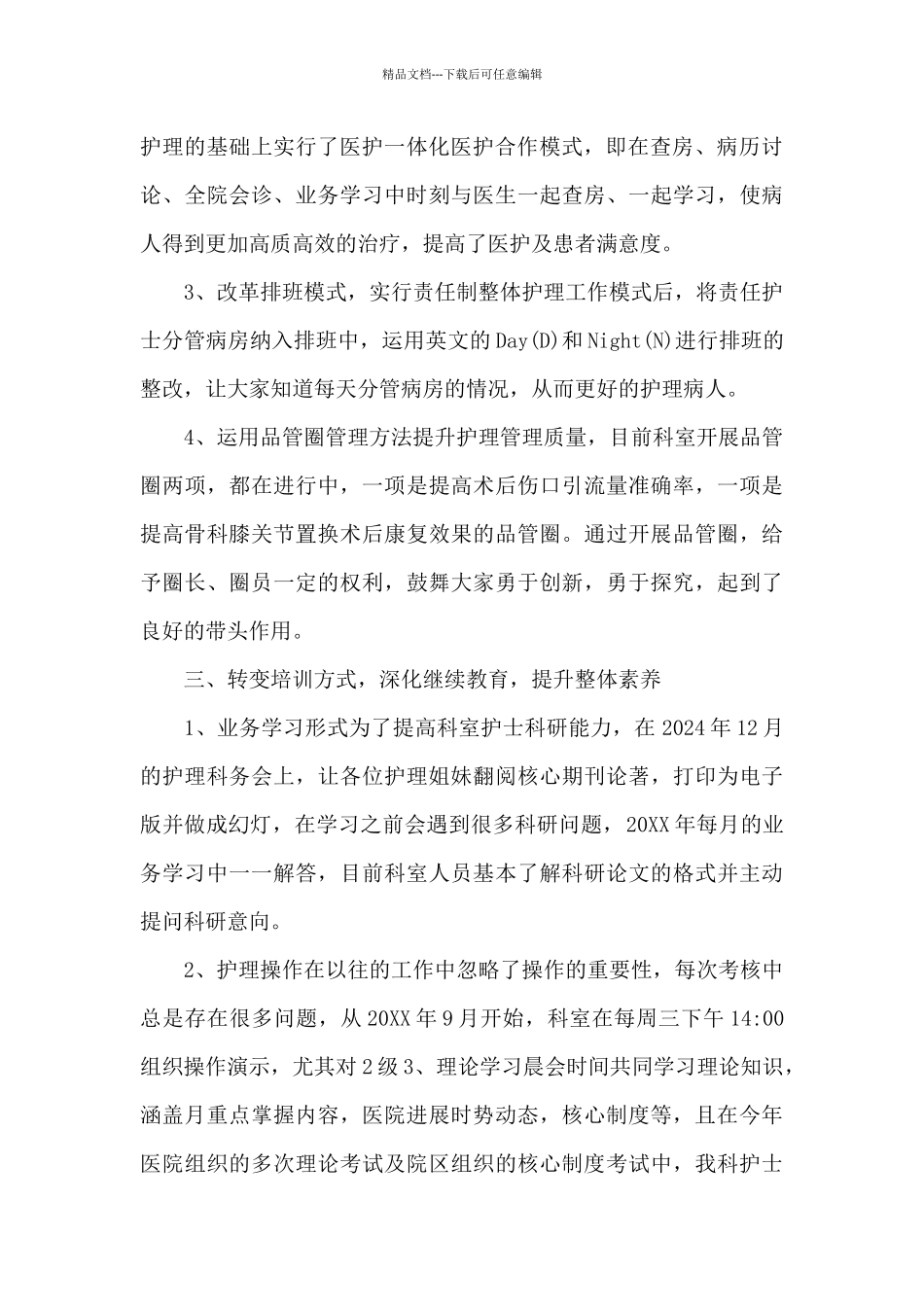 护士竞聘工作述职报告范本参考_第3页
