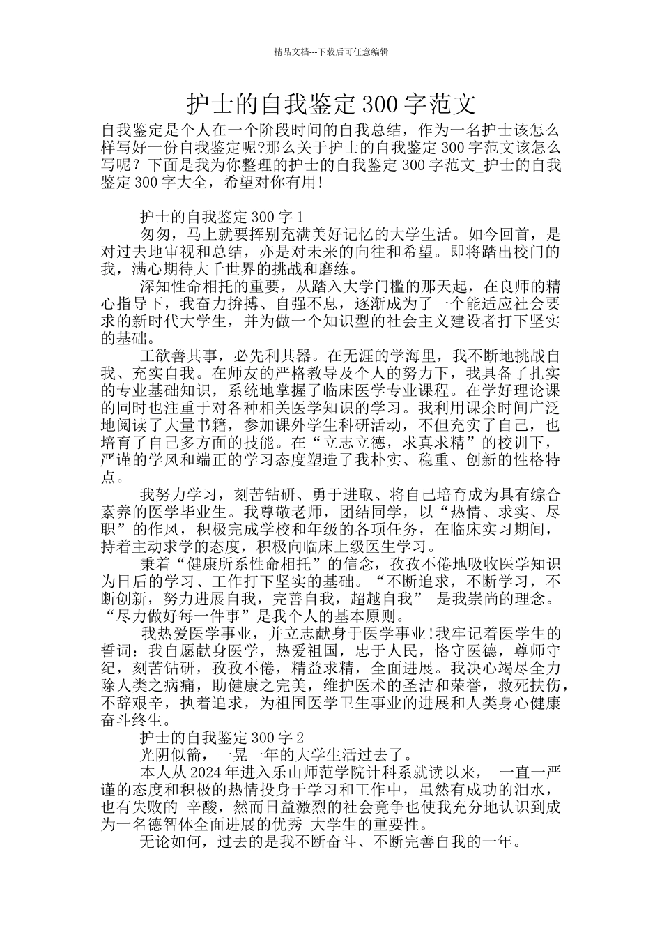 护士的自我鉴定300字范文_第1页