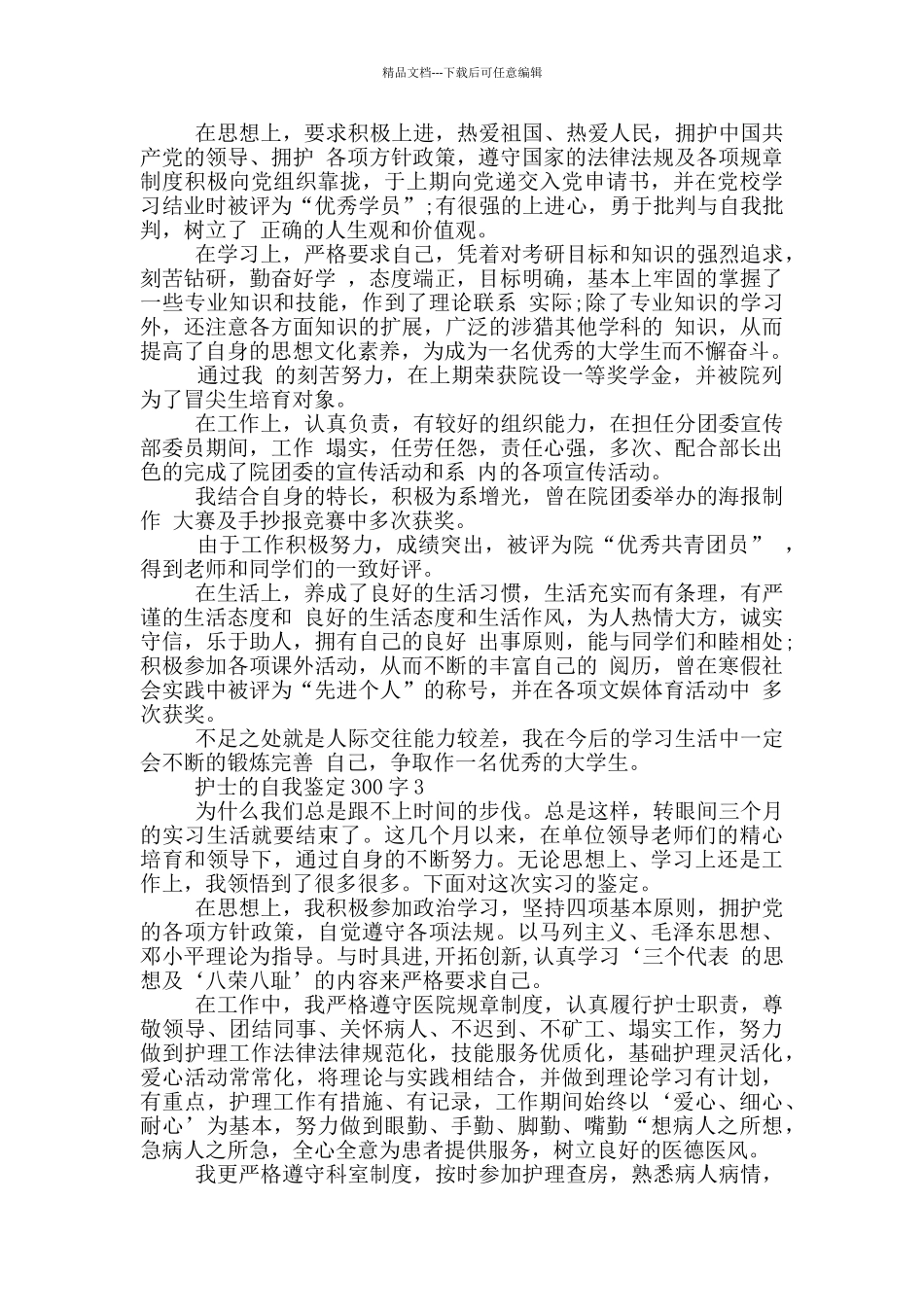 护士的自我鉴定300字范文_第2页