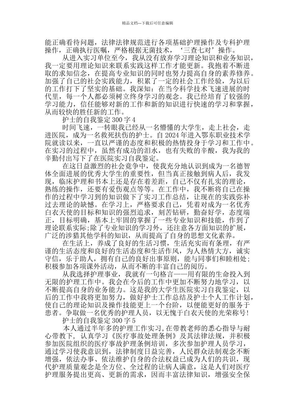 护士的自我鉴定300字范文_第3页