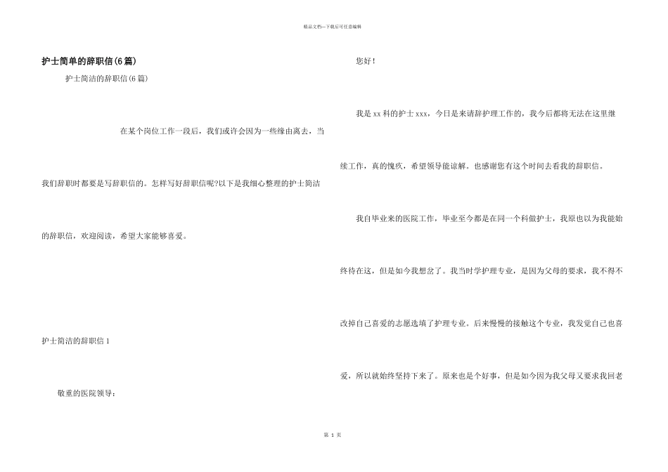 护士简单的辞职信(6篇)_第1页