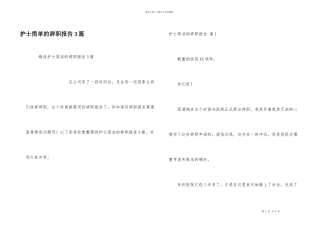 护士简单的辞职报告3篇