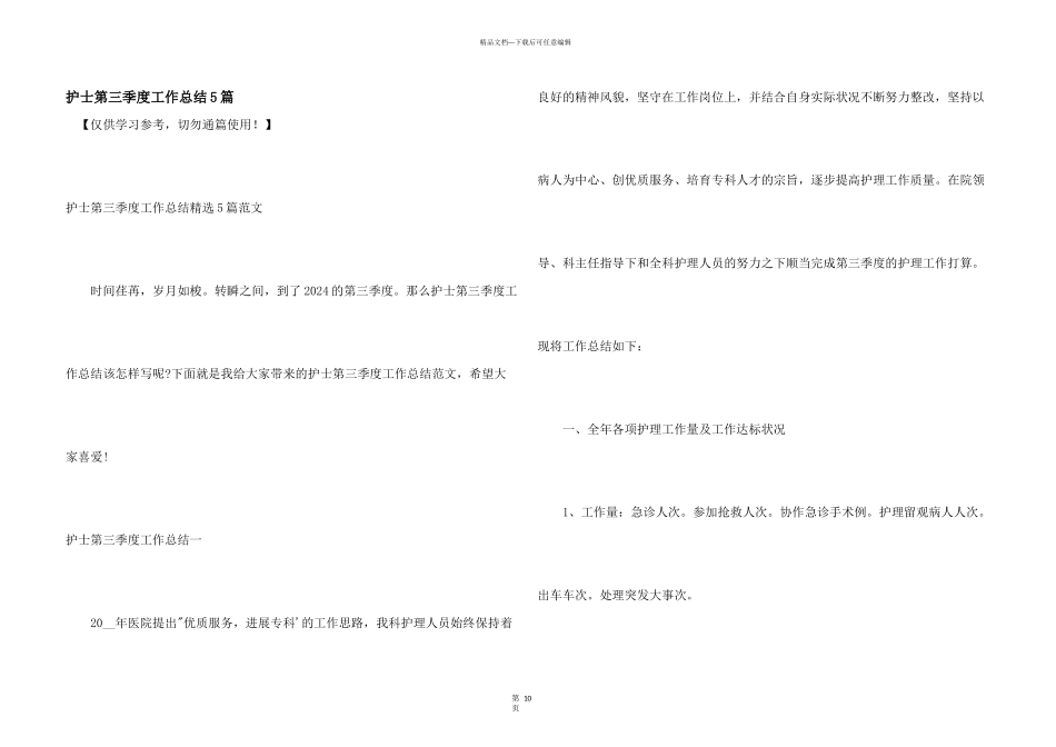 护士第三季度工作总结5篇_第1页