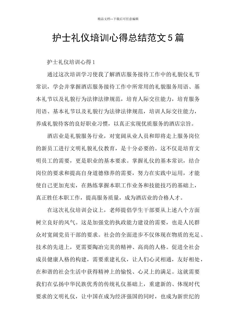 护士礼仪培训心得总结范文5篇_第1页