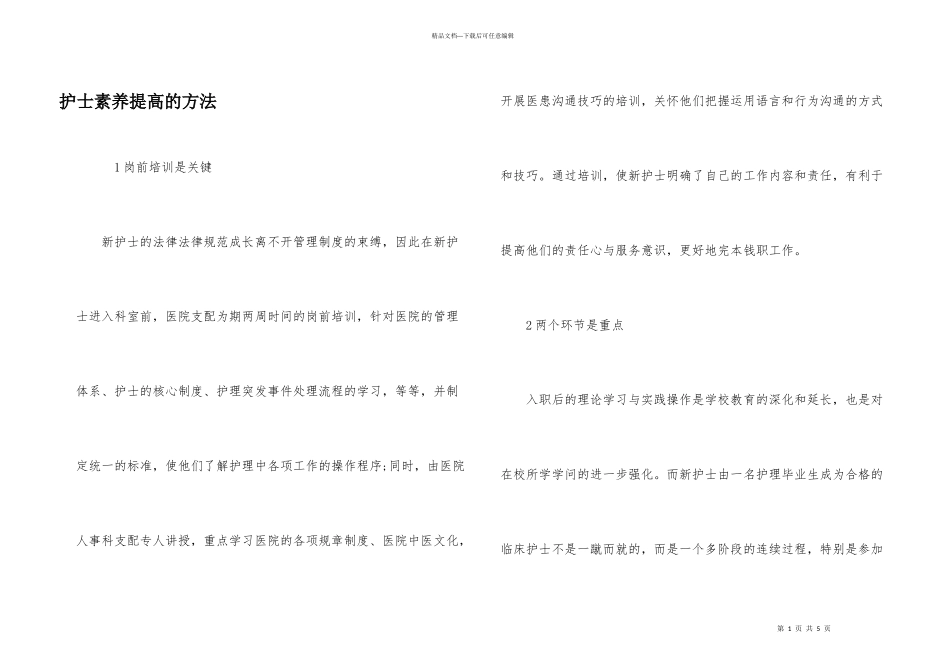 护士素质提高的方法_第1页