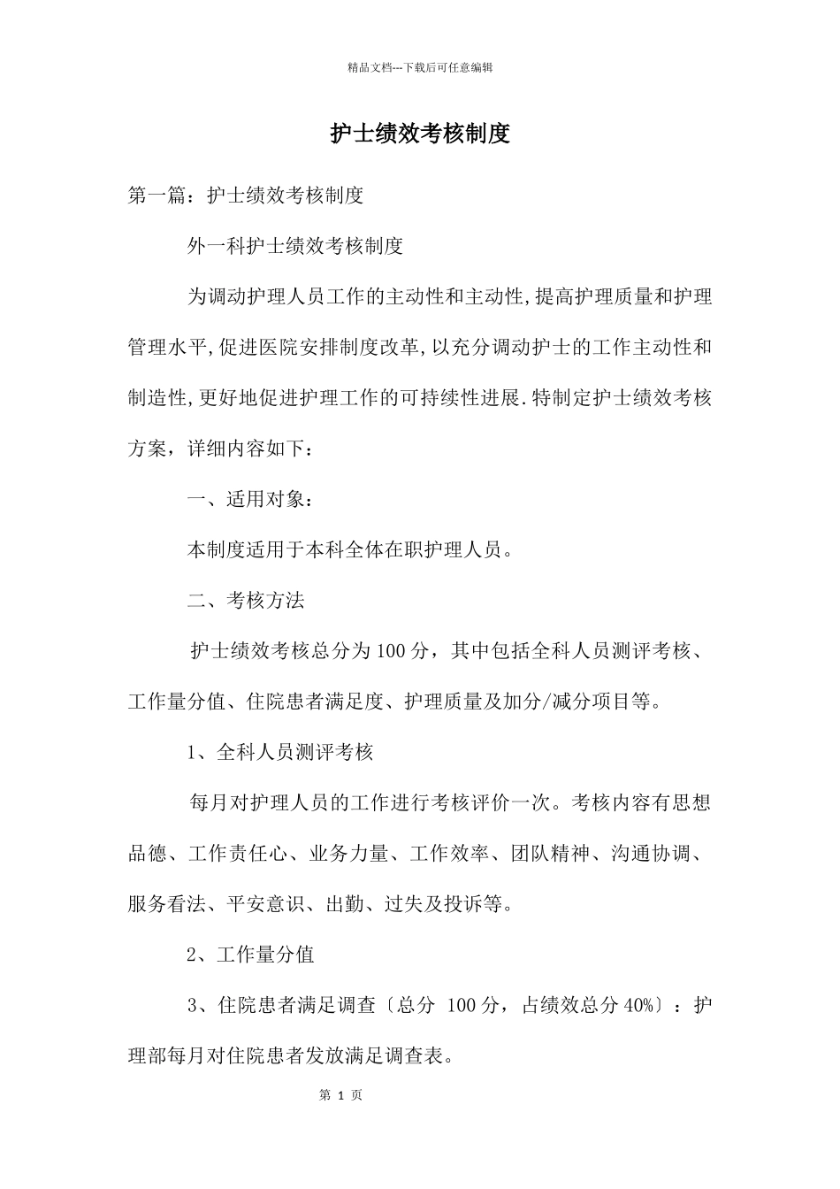 护士绩效考核制度_第1页