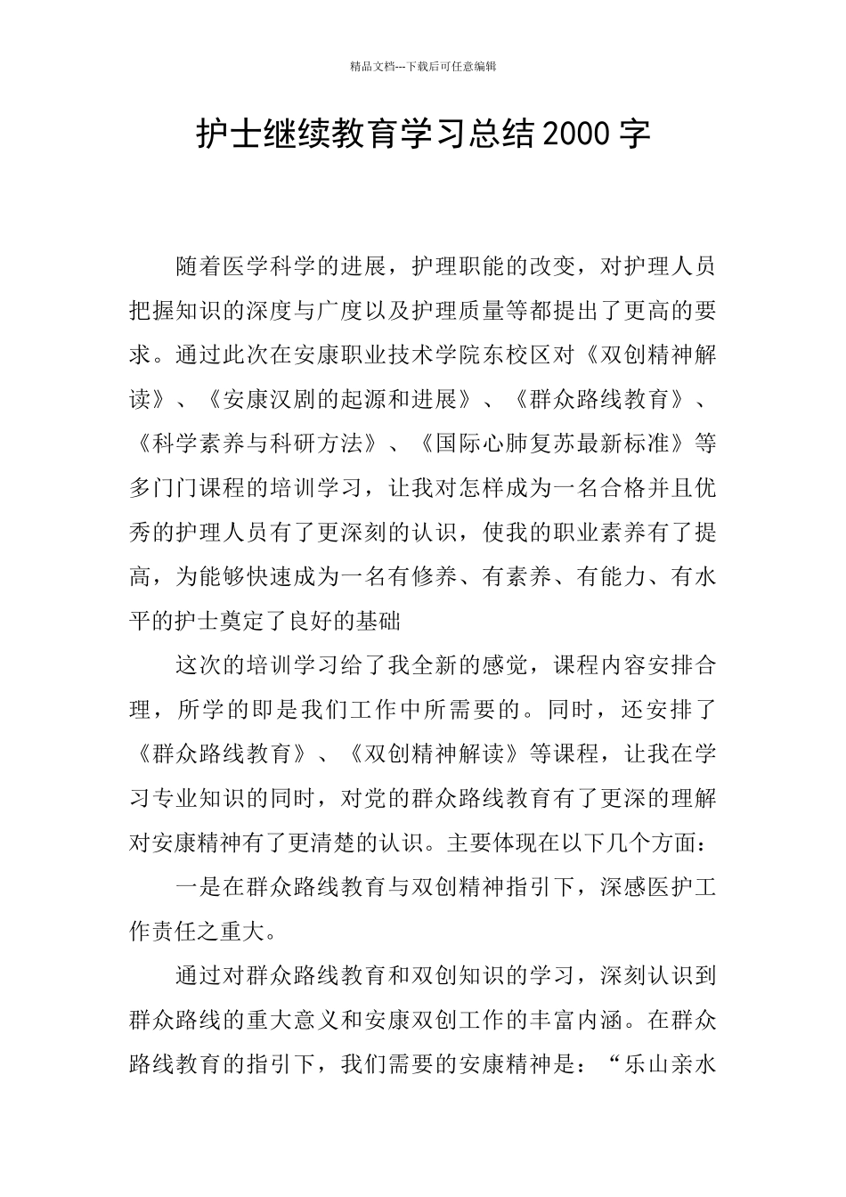 护士继续教育学习总结2000字_第1页