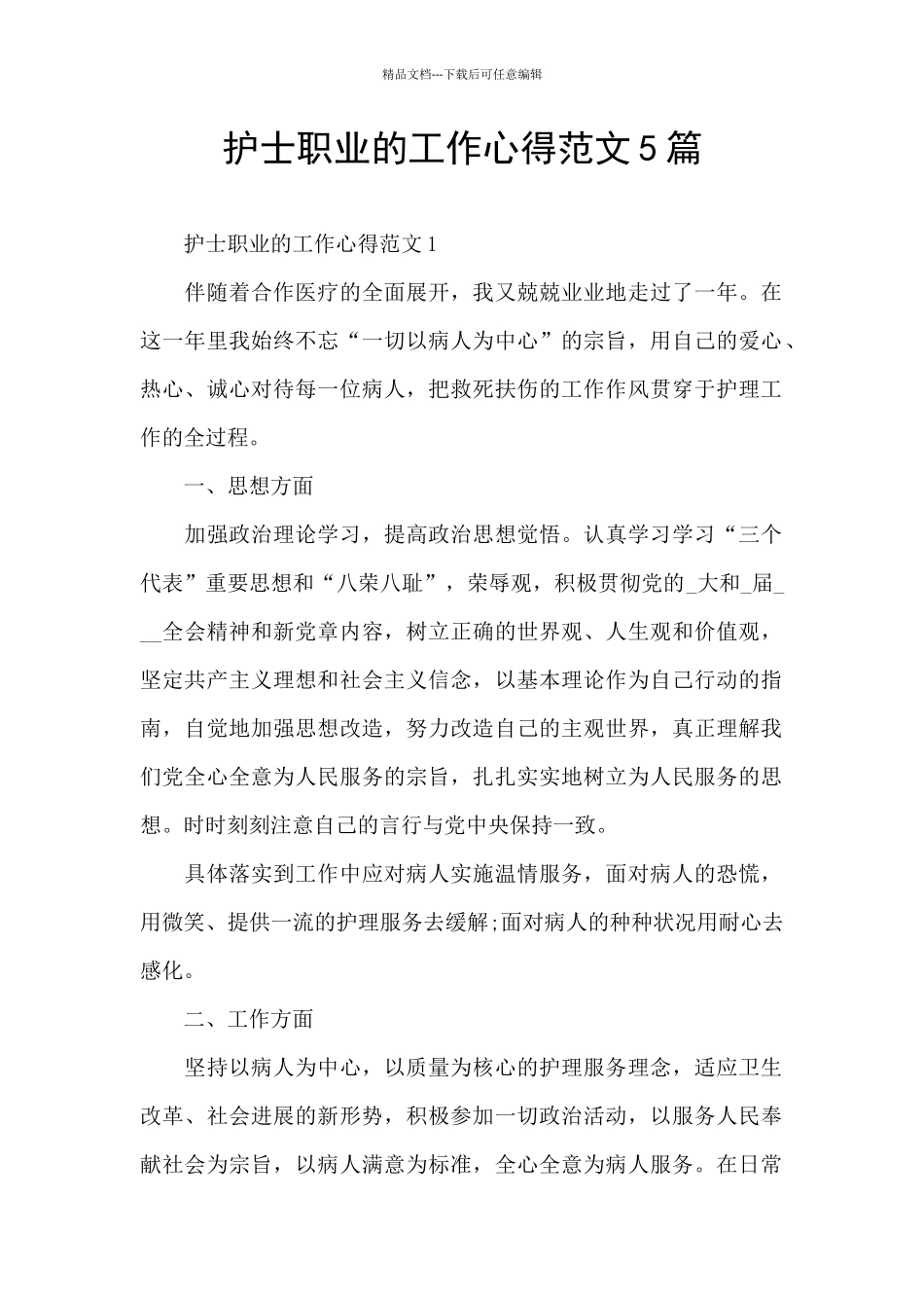 护士职业的工作心得范文5篇_第1页