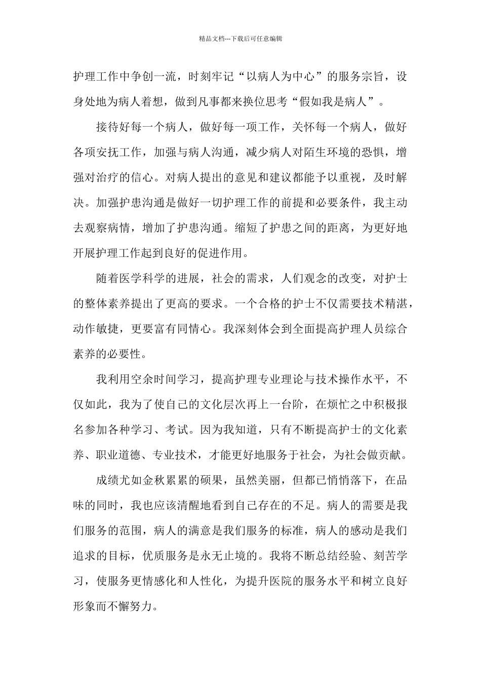 护士职业的工作心得范文5篇_第2页