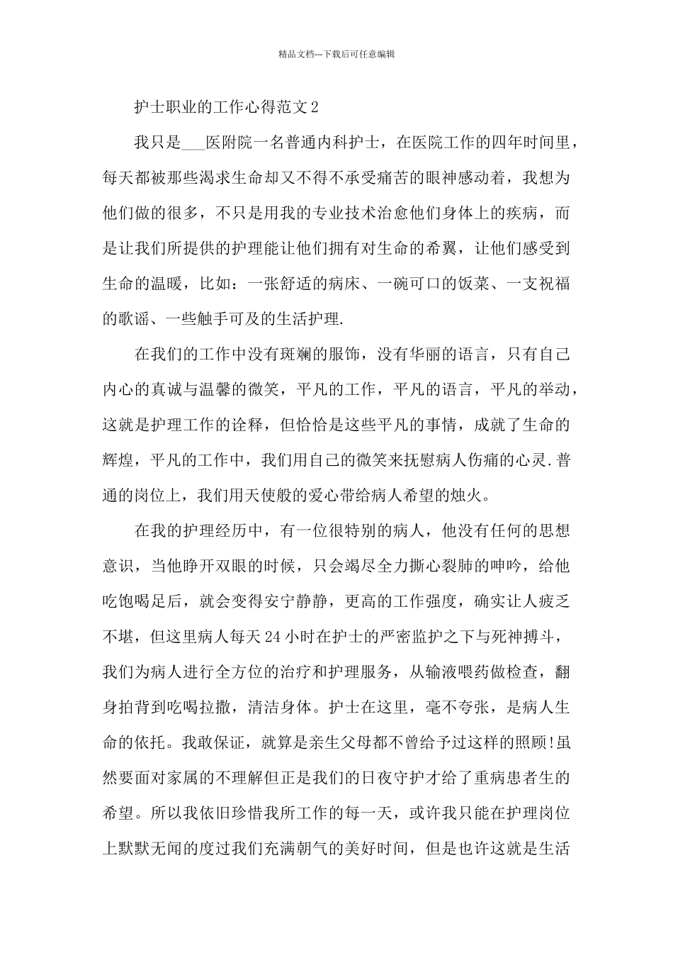 护士职业的工作心得范文5篇_第3页